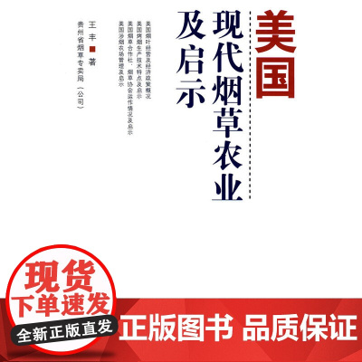 美国现代烟草农业及启示 王丰 中国农业出版社 正版书籍