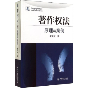 [M]著作权法 原理与案例-9787301248355