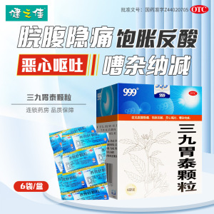 三九胃泰颗粒 20g*6袋 清热燥湿 行气活血 脘腹隐痛 胀饱反酸 恶心呕吐 浅表性胃炎