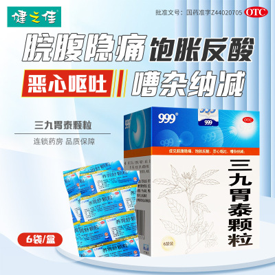 三九胃泰颗粒 20g*6袋 清热燥湿 行气活血 脘腹隐痛 胀饱反酸 恶心呕吐 浅表性胃炎