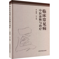 正版新书]临床常见病中医诊断与治疗邵建珍编者9787542785275