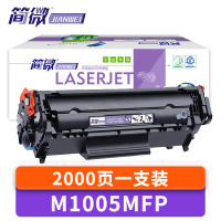 简微硒鼓M1005MFP 支