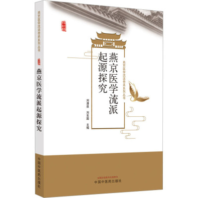 燕京医学流派起源探究