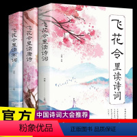 [正版]飞花令里读诗词全套3册唐诗宋词全集鉴赏辞典赏析中国文学古典浪漫诗词大全原文注释宋词三百首中小学生国学经典课外书