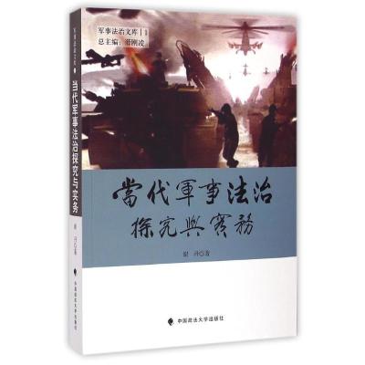 正版新书]当代军事法治探究与实务谢丹9787562058441
