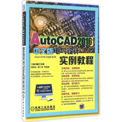 [M]AutoCAD2016中文版电气设计实例教程-9787111549178