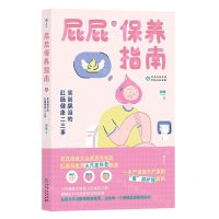[N]屁屁保养指南(笑到飙泪的肛肠健康二三事)-9787221177971