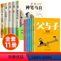 [全9册]快乐读书吧二下+父与子全集 [正版]全套5册 神笔马良二年级必读注音版快乐读书吧下册七色花愿望的实现一起长大的
