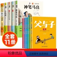 [全9册]快乐读书吧二下+父与子全集 [正版]全套5册 神笔马良二年级必读注音版快乐读书吧下册七色花愿望的实现一起长大的