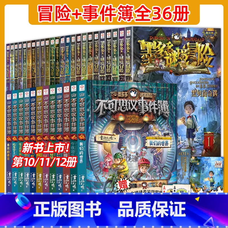 [全36本]墨多多迷境冒险阳光版+不可思议事件簿 [正版]全套 墨多多谜境冒险阳光版彩色漫画全套15海龟岛的者16不