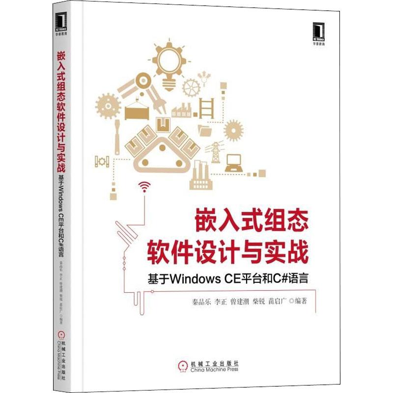正版新书]嵌入式组态软件设计与实战 基于Windows CE平台和C#语