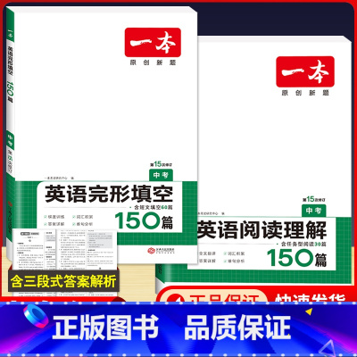 中考 英语阅读理解+英语完形填空 初中通用 [正版]2024版一本国一八年级九年级中考英语阅读理解+完形填空150篇初中
