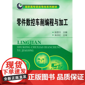 零件数控车削编程与加工(赵显日) 赵显日 化学工业出版社 正版书籍