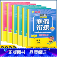 3本[语文人教/数学苏教/英语译林] 小学六年级 [正版]2023新版实验班寒假衔接作业六年级上册下册语文数学英语人教版
