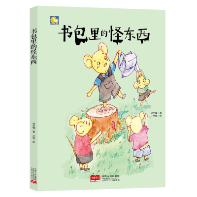醉染图书书包里的怪东西/小月亮童书9787510164255