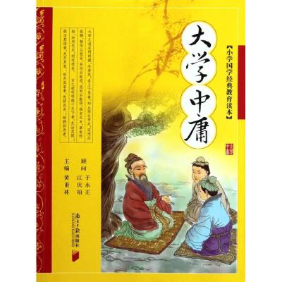 小学国学经典教育读本大学.中庸黄甫林编著少儿文轩网