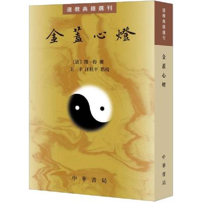 正版新书]金盖心灯闵一得9787101145694