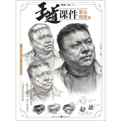 醉染图书王道·课件 素描头像 19787229133856