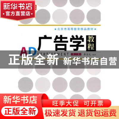 正版 广告学教程(第3版) 李宝元 人民邮电出版社 9787115220523