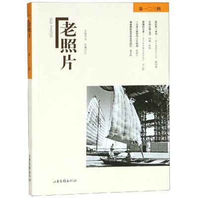 [M]老照片(第123辑)-9787547430798