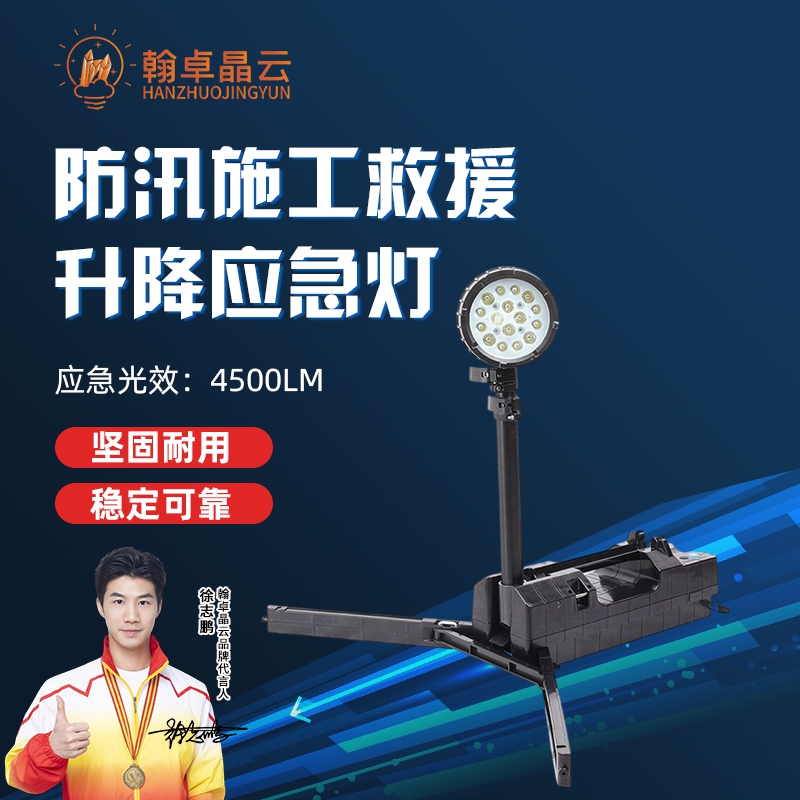 翰卓晶云 LED防爆轻便移动灯防汛施工应急救援升降 应急灯WJ895