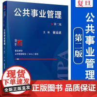公共事业管理(第二版) 崔运武主编 复旦博学公共管理MPA硕系列 公共管理研究生教材 复旦大学出版社 正版书籍