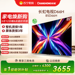 长虹电视85D66H 85英寸144Hz高刷 内置分舱回音壁 云帆AI大模型 4+64GB大内存4K平板液晶电视机