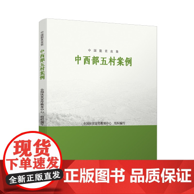 中国脱贫攻坚:中西部五村案例