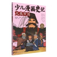 [N]少儿漫画史记(大秦帝国)-9787122415509