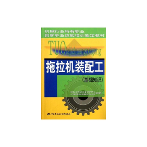 [M]拖拉机装配工(基础知识) 机械行业特有职业国家职业技能培训鉴定教材-9787504589248