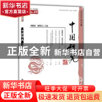 正版 中国研究:2020年第25期:No.25 周晓虹 社会科学文献出版社 9
