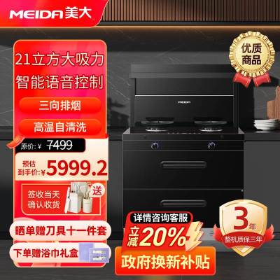 [2025新品]美大(MEIDA)集成灶S9-A(MD1T)消毒柜 语音声控 21m³大吸力变频轻音油烟机 液化气