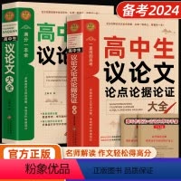 [全2册]高中生议论文+论点论据论证 高中通用 [正版]高中生议论文论点论据论证一本全 作文辅导大全高一高二高三适用写作