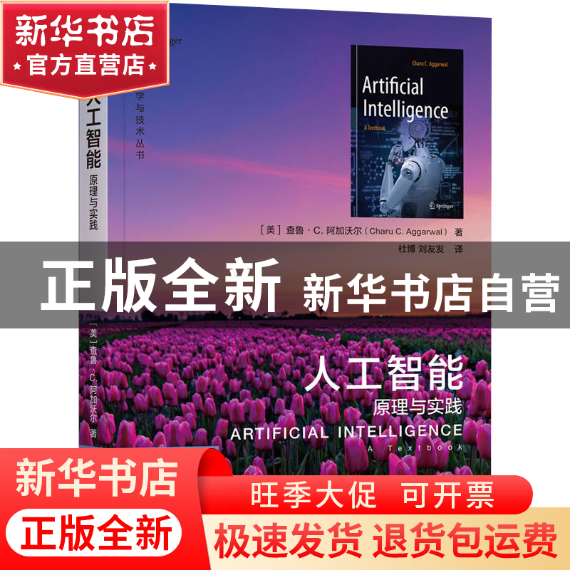 正版 人工智能:原理与实践:a textbook [美]查鲁·C.阿加沃尔 机械