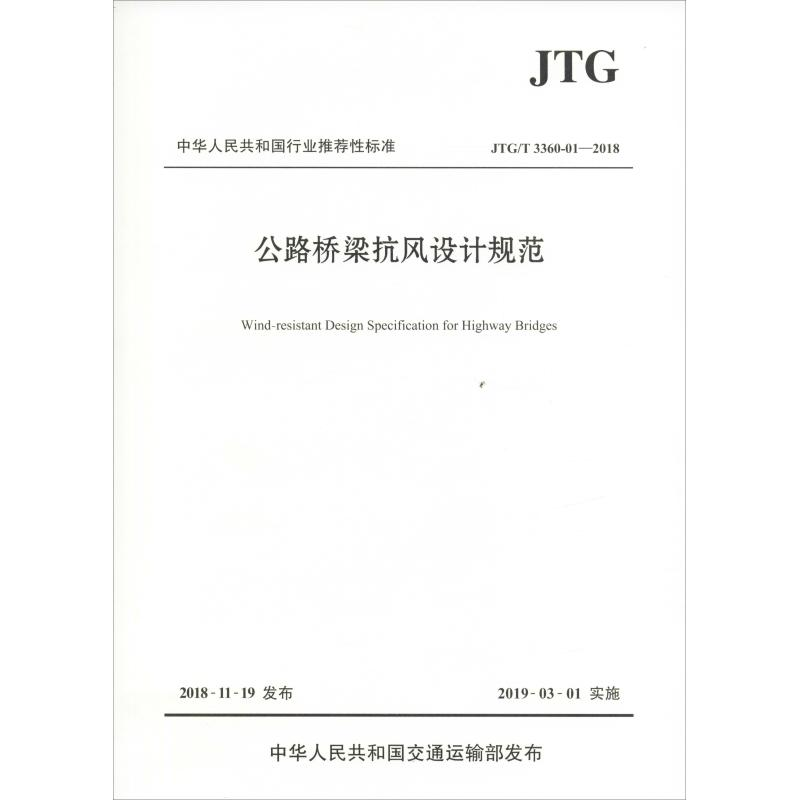 [M]公路桥梁抗风设计规范 JTG/T 3360-01-2018-9787114152313