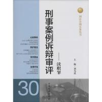 正版新书]刑事案例诉辩审评:渎职罪(30)刘为波9787510210754