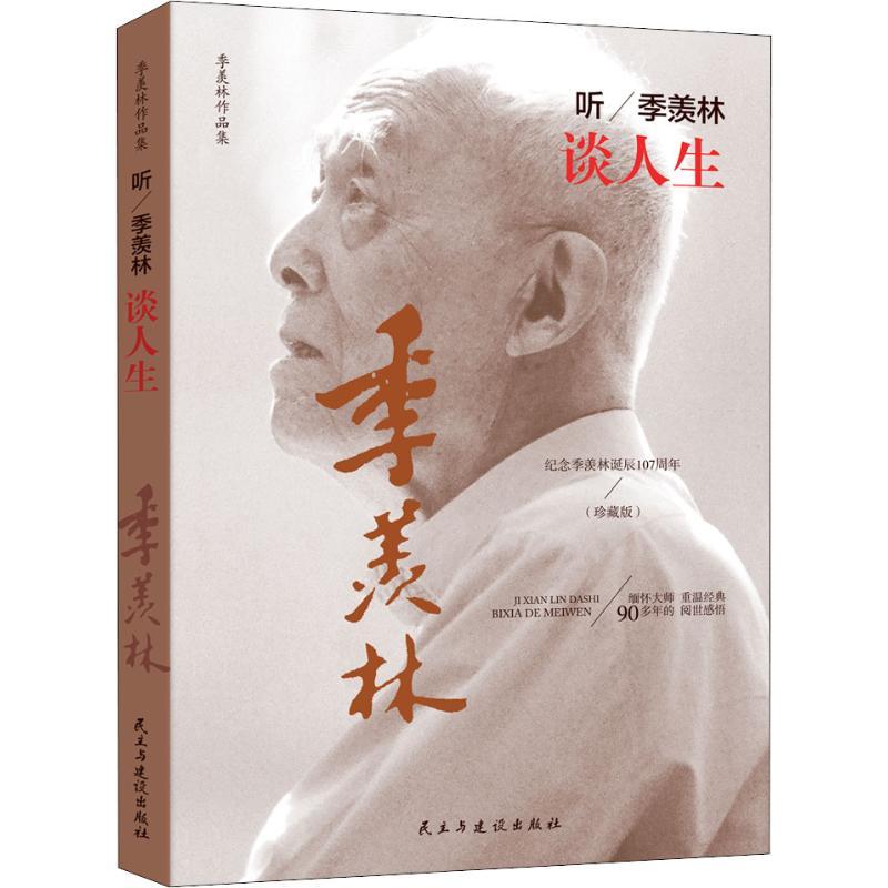 正版新书]听季羡林谈人生(珍藏版)季羡林9787513920650