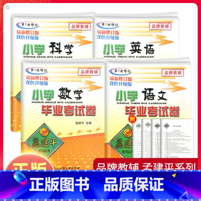 [正版]孟建平小升初小学语文数学英语科学毕业考试卷全套升学总复习辅导资料六年级下册名校冲刺真题卷精选题小考儒言图书