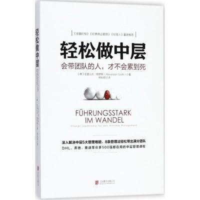 正版新书]轻松做中层亚里山大·格罗斯9787559622174