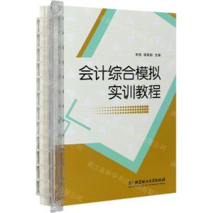 [N]会计综合模拟实训教程-9787568293723
