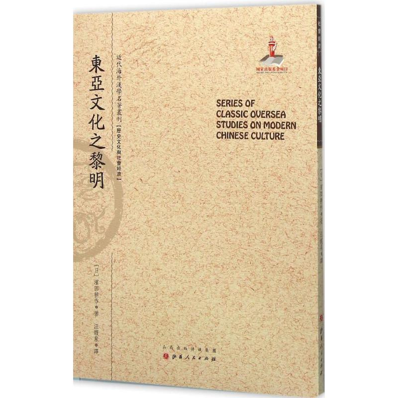 音像东亚文化之黎明(日)滨田耕作 著;汪馥泉 译;郑培凯 丛书主编