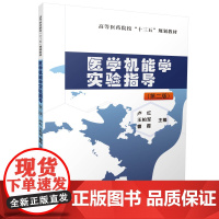 医学机能学实验指导(第二版)