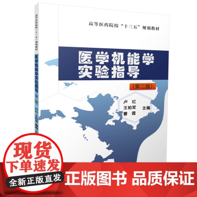 医学机能学实验指导(第二版)