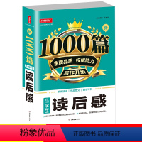 [正版]小学生读后感作文1000篇习作升级适合三四五六年级语文文章读后感写作技巧提升训练阅读理解方法指导精准评析湖南教