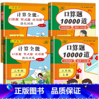 4册:计算全能+口算题10000道(上册+下册) 一年级上 [正版]1-6年级 小学数学计算题强化训练一二年级上册三升四