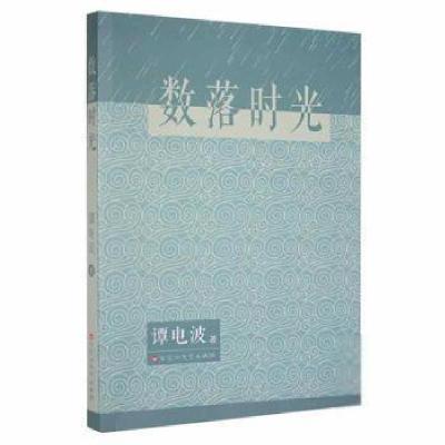 正版新书]数落时光谭电波百花洲文艺出版社9787550046016谭电波