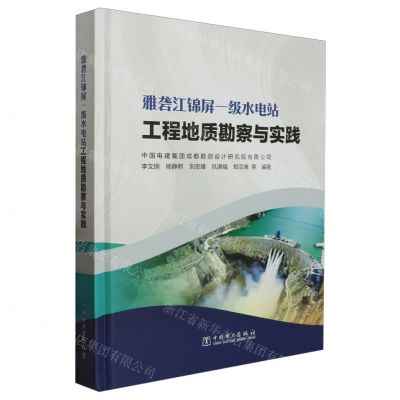 [N]雅砻江锦屏一级水电站工程地质勘察与实践(精)-9787519871116