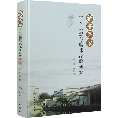 [M]新安医家学术思想与临床经验研究-9787117312141