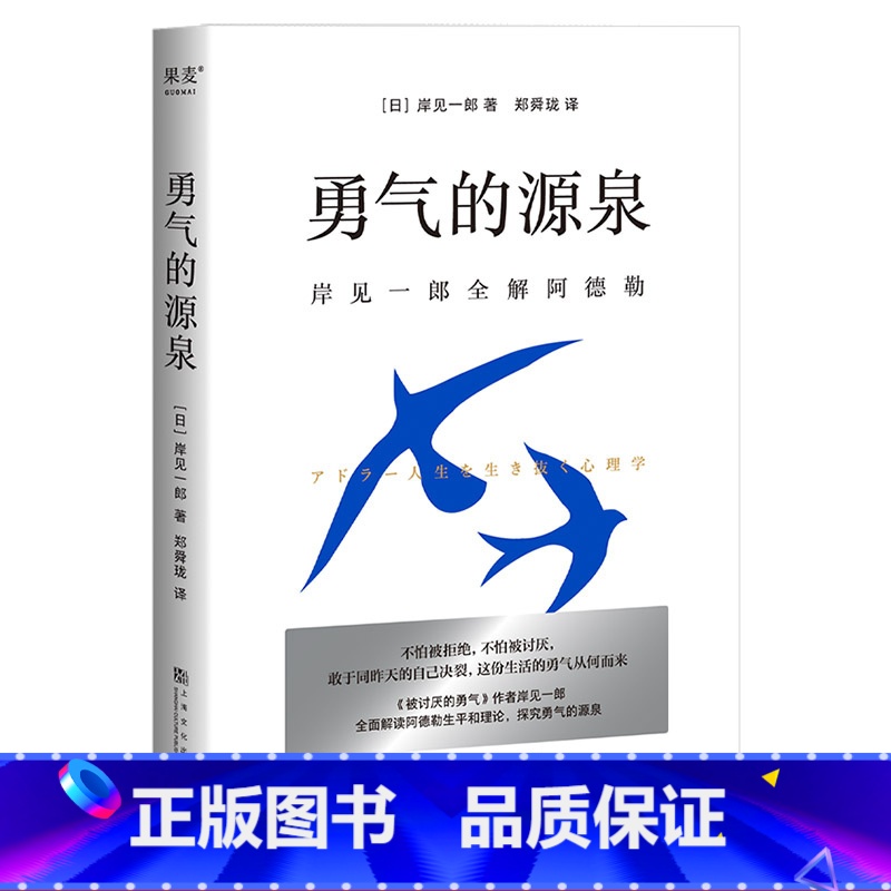 [正版]勇气的源泉 岸见一郎 被讨厌的勇气作者 解读阿德勒心理学理论 勇敢做出改变 心理自助 心理学 出品