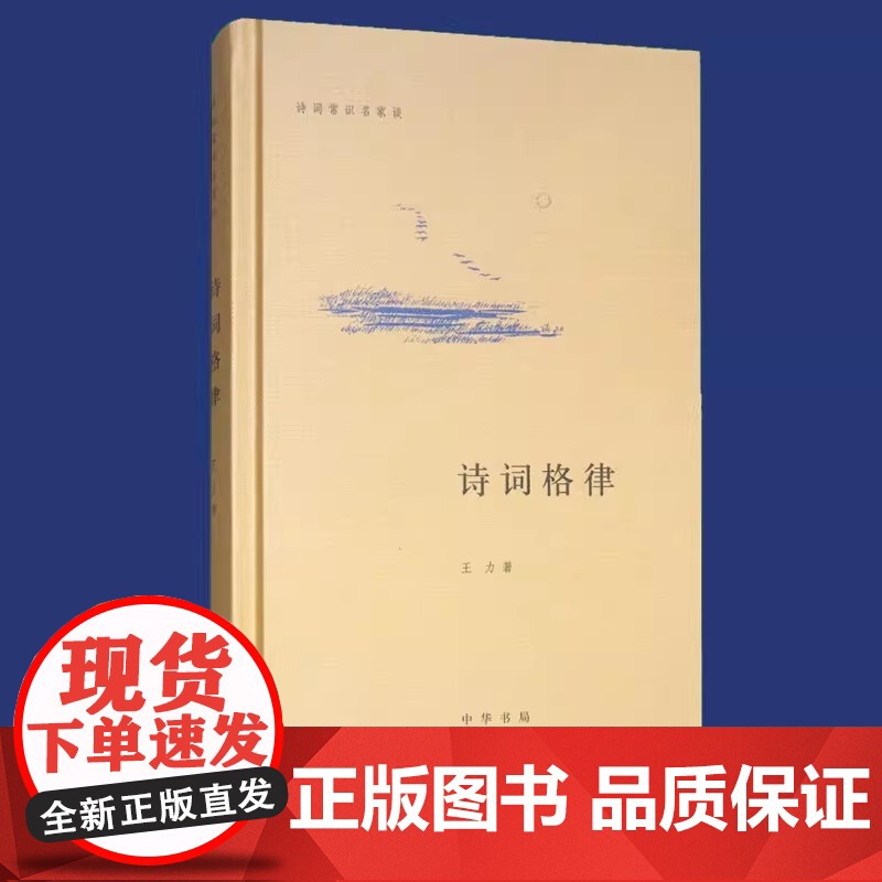 诗词常识名家谈诗词格律王力中国古诗词鉴赏和写作基本入门书古代文学国学经典书籍古典文学经典诗歌入门古诗词大全集文学艺术书籍